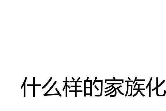 什么样的家族化设计才算成功？