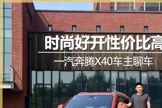 时尚好开性价比高 一汽奔腾X40车主聊车