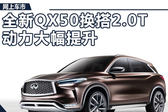 英菲尼迪全新QX50换搭2.0T引擎 动力大幅提升