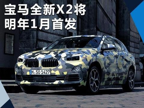 宝马全新X2将明年1月正式发布 未来引入国产