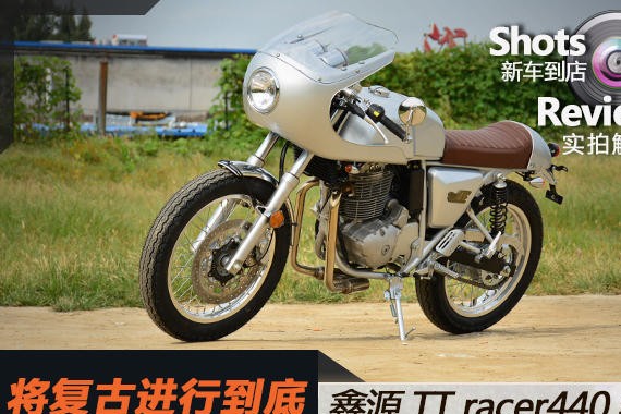 将复古车进行到底 鑫源TT racer440实拍