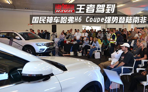 国民神车哈弗H6 Coupe强势登陆南非