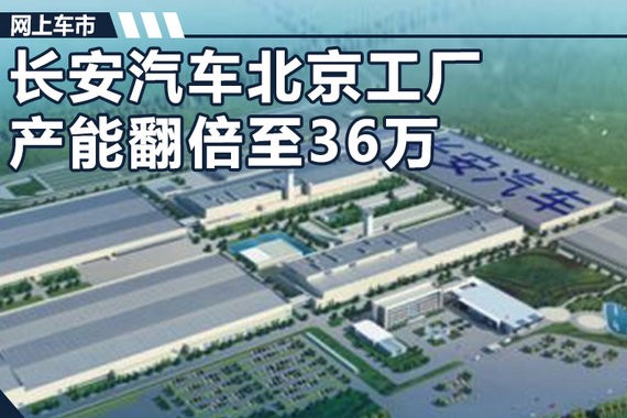 长安北京工厂产能翻倍至36万 投产多款电动车