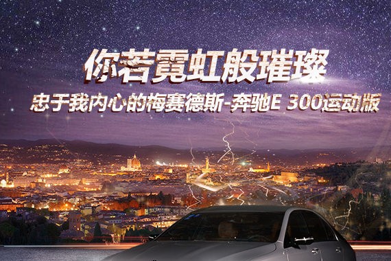 你若霓虹般璀璨 忠于我内心的梅赛德斯-奔驰E 300运动版