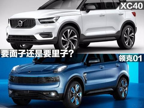 要面子还是要里子？沃尔沃XC40和领克01你选谁？