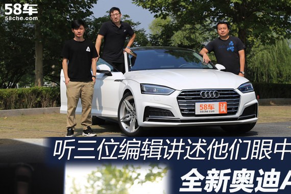 年轻且前卫 听三位编辑讲述全新奥迪A5