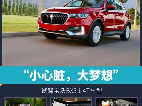 头条·试驾丨“小心脏，大梦想” 试驾宝沃BX5 1.4T车型