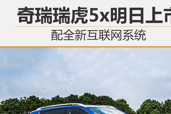 奇瑞瑞虎5x明日上市 配全新互联网系统