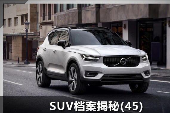SUV档案揭秘(45) XC40吹响进攻的号角