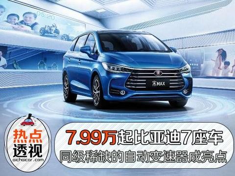 7.99万起比亚迪7座车，同级稀缺的自动变速器成亮点