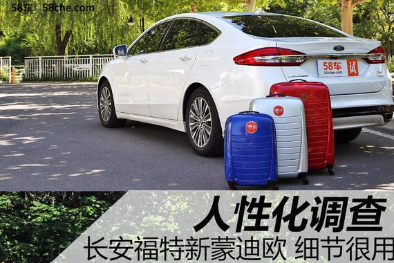 长安福特新蒙迪欧人性化调查 细节很用心