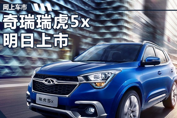 奇瑞瑞虎5x新SUV明日上市 预售8.38-9.89万