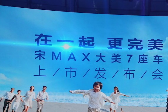 比亚迪宋 MAX 发布，最美比亚迪能否吹响 MPV 普及的号角？| 现场