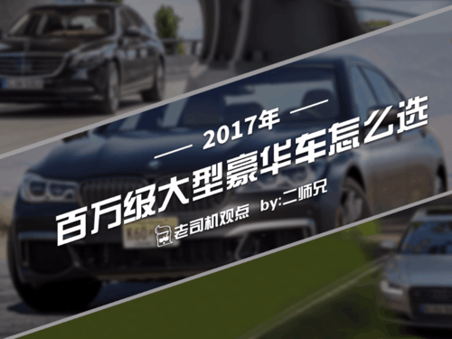 百万豪车该买谁？奔驰S级、宝马7系还是奥迪A8？