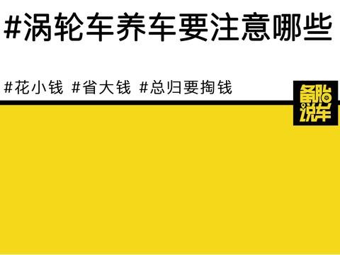 涡轮增压车，不能省的钱