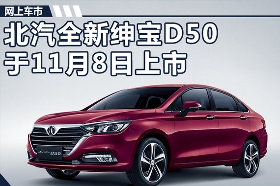 北汽全新绅宝D50尺寸大幅提升 11月8日上市