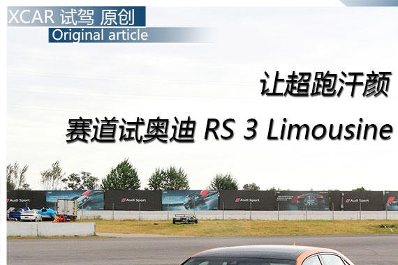 让超跑汗颜 赛道试奥迪RS 3 Limousine