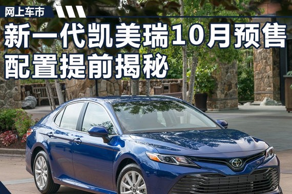 丰田全新一代凯美瑞10月开启预售 配置提前揭秘
