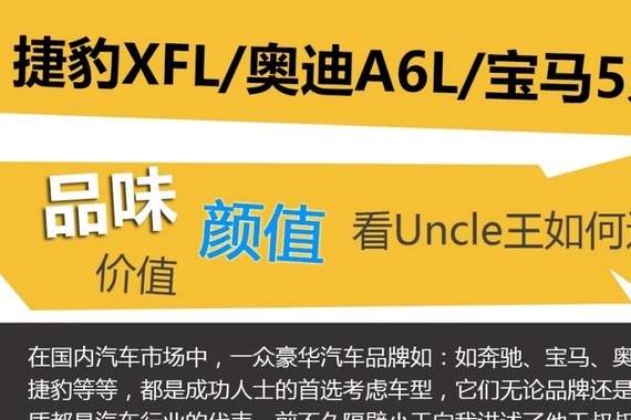捷豹XFL奥迪A6L宝马5系 看Uncle王如何选？