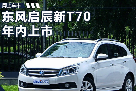 东风启辰新T70年内上市 三种动力/首推增压引擎