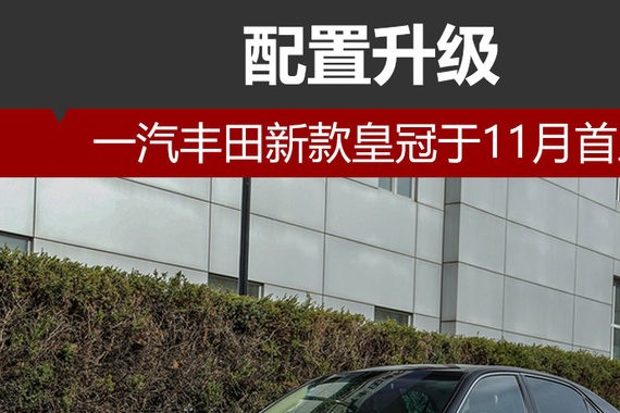 一汽丰田新款皇冠于11月首发 配置升级