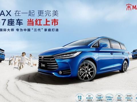 还把宝骏730当家用MPV？今天开始，8万预算比亚迪做主！