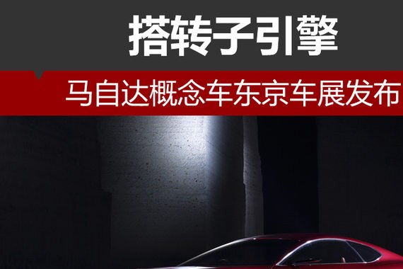 马自达概念车东京车展发布 搭转子引擎