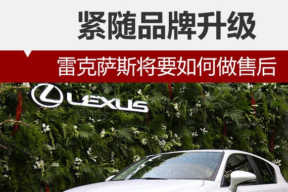 紧随品牌升级 雷克萨斯将要如何做售后
