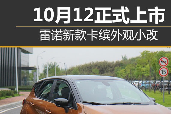 雷诺新款卡缤外观小改 10月12正式上市