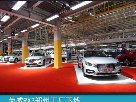 荣威RX3郑州工厂下线 何晓劲出任荣威品牌市场及公关总监