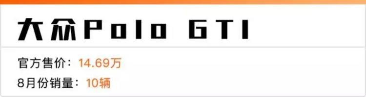 8月份这6款车加起来才卖了37辆!其中还有一款是大众!