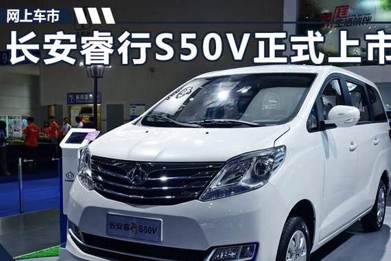 长安睿行S50V现已正式上市 售4.89-5.19万元