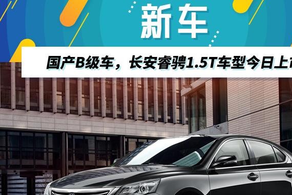 今日热点|长安睿骋新车型上市，捷豹路虎战略总监或将入主宾利