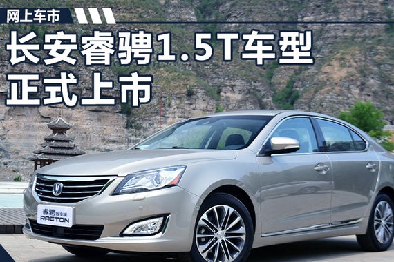 长安睿骋1.5T车型正式上市 售12.08-15.08万元