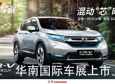 爆款换代！全新一代CRV锐·混动 华南国际车展“芯”动而来