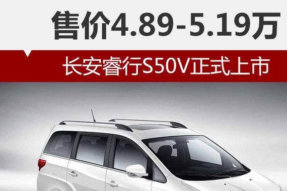 长安睿行S50V正式上市 售价4.89-5.19万
