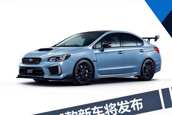 斯巴鲁新车将于10月27日发布 SUV占一半