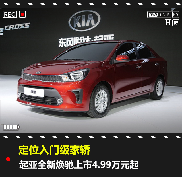 定位入门级家轿,起亚全新焕驰上市4.99万元起
