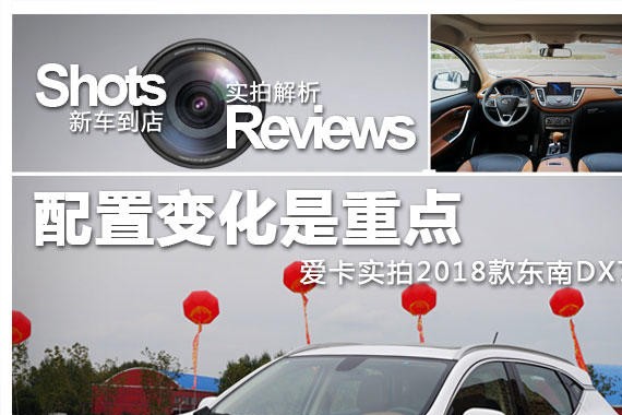 配置变化是重点 爱卡实拍2018款东南DX7