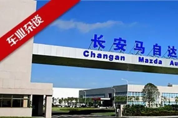 专访：推进“特色精品战略”，长安马自达谋求稳步增长｜车业杂谈