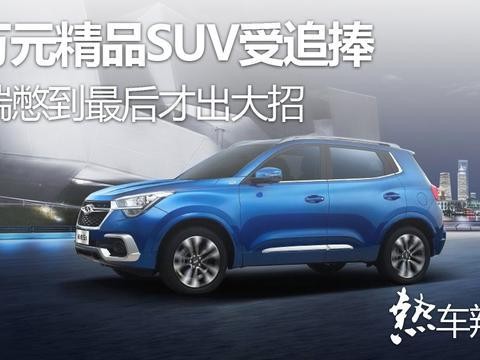 8万元精品SUV受追捧，奇瑞憋到最后才出大招