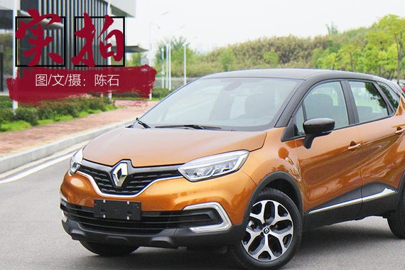 外观小改更显精致雷诺新款卡缤静态解析
