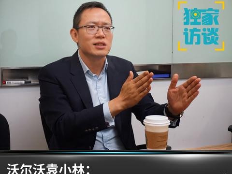 独家访谈｜沃尔沃袁小林：不论做品牌还是做企业都不能“变戏法”