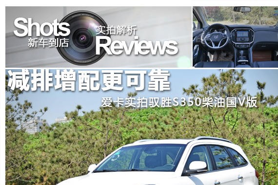 减排增配更可靠 实拍驭胜S350柴油国V版