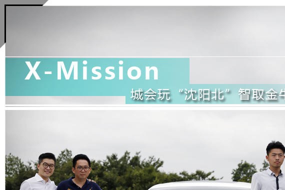 X-Mission 城会玩“沈阳北”智取金牛座