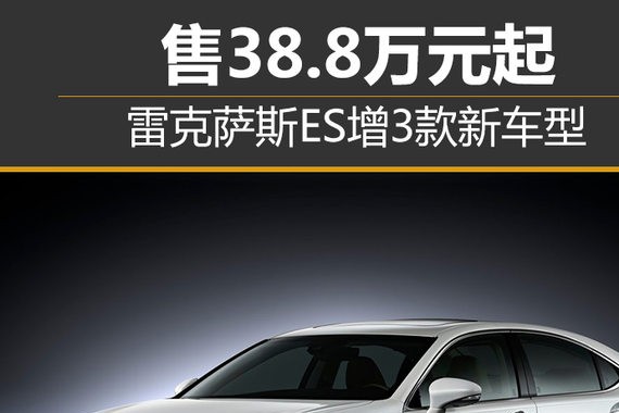 雷克萨斯ES增3款新车型 售38.8万元起