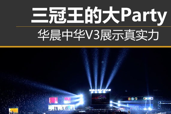 三冠王的大Party 华晨中华V3展示真实力