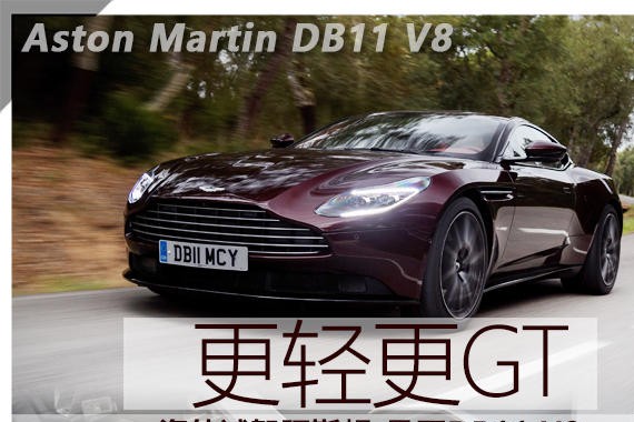 更轻更GT  海外试驾阿斯顿·马丁DB11 V8