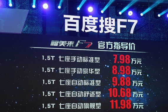 一汽海马福美来F7正式上市 售7.98万起