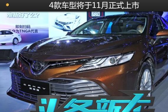 凯美瑞出国产车啦！4款车型将于11月正式上市